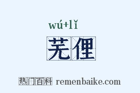 芜俚是什么意思的图片